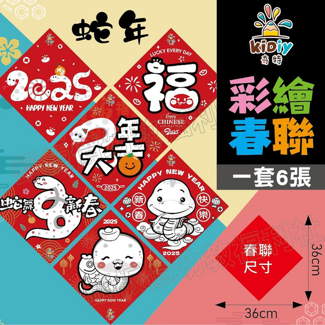 2025蛇年彩繪春聯 彩繪年曆 手繪春聯 創意春聯 新年DIY龍春聯 蛇年春聯 幼教春聯, 1個, 彩繪春聯(1套6張)