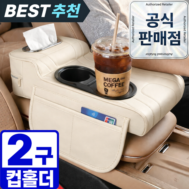 1평공간 차량용 팔걸이 쿠션 자동차 콘솔 수납함 컵홀더 티슈 트레이 팔받침대, 1개, 아이보리 (Ivory)