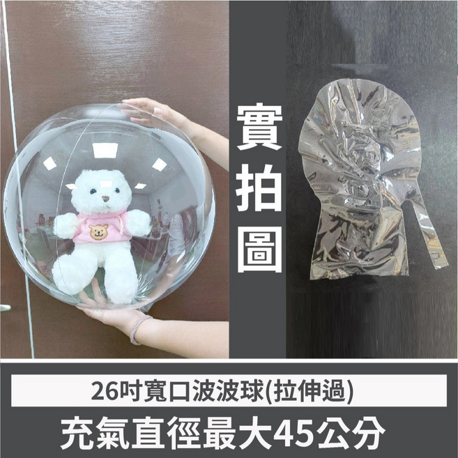 氣球快易送 寬口波波球 (可塞娃娃 花束) 26吋 30吋 生日氣球 畢業氣球, 1個, 26吋寬口波波球(雙孔)