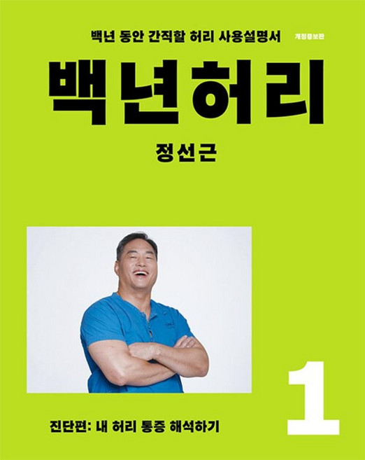 7위 - 백년허리 1: 진단편:내 허리 통증 해석하기 | 백년 동안 간직할 허리 사용설명서, 언탱글링, 정성근