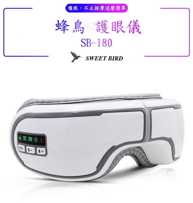 SWEET BIRD 蜂鳥 SB-180 眼部按摩儀, 白色