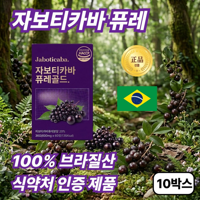 자보티카바 자보티바 브라질100% 정품 퓨레 식약청인증 /10개구매 다이어트 보조제 증정, 10박스, 60정