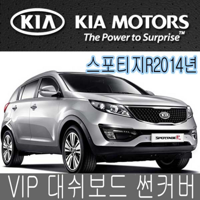 VIP 대시보드 썬커버 2014년 스포티지R 대쉬보드카바, 커버-2014스포티지R-매립, 벨벳-블랙커버/블랙