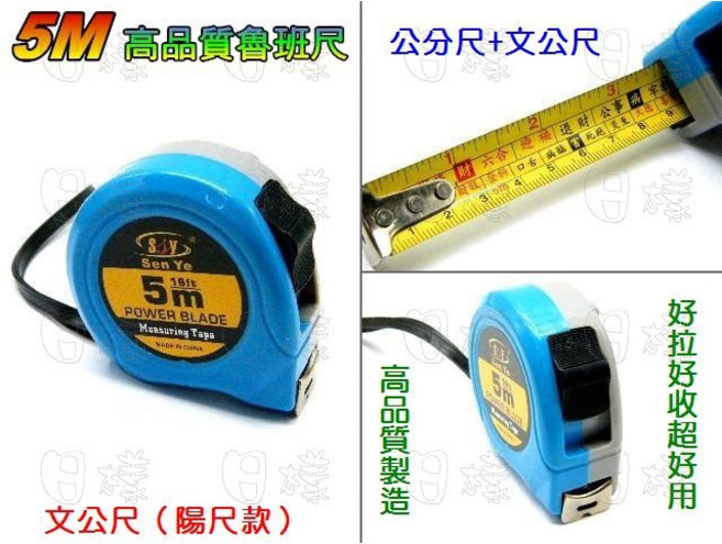 Sen Ye 5米鐵捲尺 魯班尺 文公尺, 1個