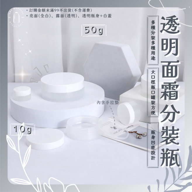 藝瓶 ART BOTTLES PP面霜分裝瓶 10g 50g 全白 霧面 透明 凹底設計 大口徑 化妝品空瓶, 1個, 霧面(透明)｜微泛黃,50g