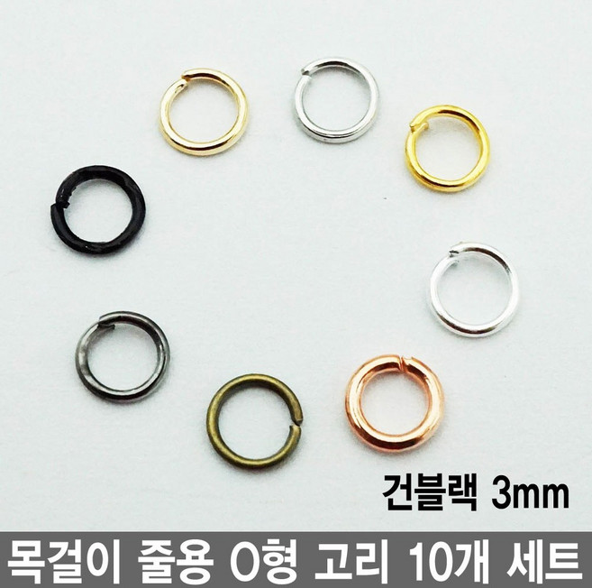 와이지알씨 목걸이 줄용 O형 고리 10개 세트 모음 팔찌 팬던트 레진공예 각종 공예용, 줄용 O형고리 3mm 10개 세트 건블랙, 1개