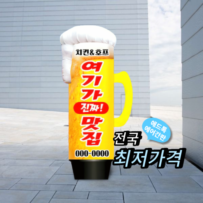 천갈이(통없음) / 애드톡 에어간판 천교체(통없음) 3D 호프잔 2.5m부터 주문제작가능, 80파이x2.5m, 1개