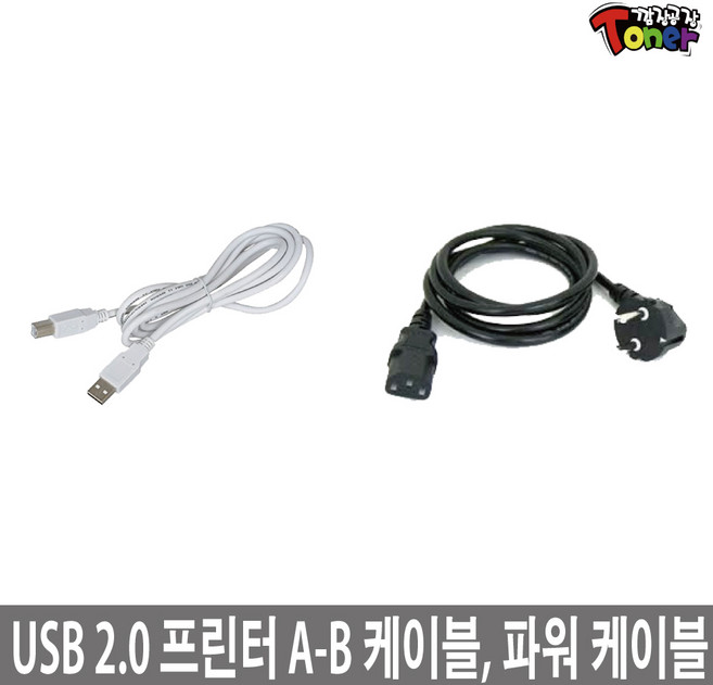 USB2.0 A-B 프린터 케이블(1.8M) 및 파워 케이블 (1.5M) 케이블(프린터 1.8M) (250V 10A) (3C x 0.75mm) (전원 1.5M), 1개, 프린터 케이블