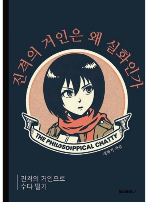 진격의 거인은 왜 실화인가 : 진격의 거인으로 수다 떨기, BOOKK(부크크)