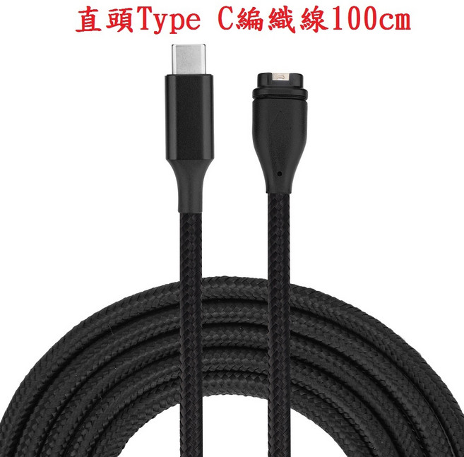 Garmin LEGACY SAGA 智慧手錶充電線 100CM, 1個, 直頭Type C編織線100cm