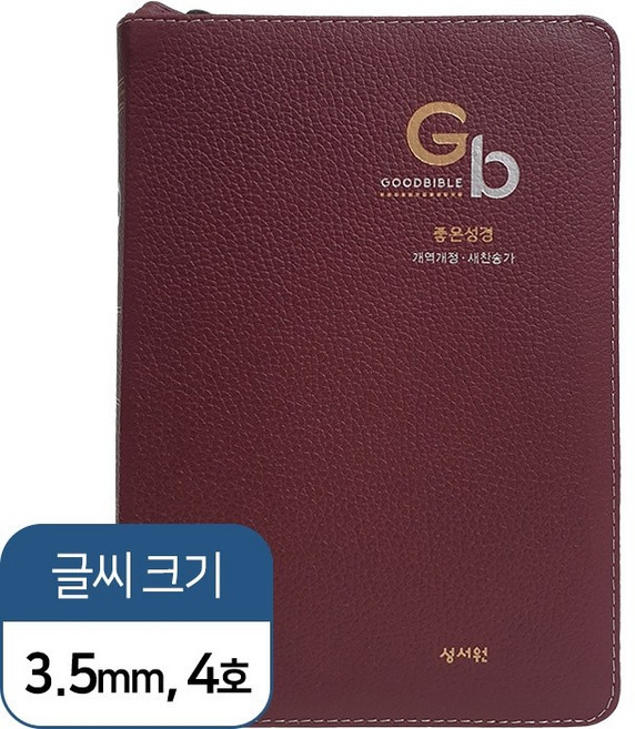 고급판좋은성경 특중 합본 색인 지퍼 천연가죽 자주, [자주/고급판] 성서원 좋은성경 개역개정 새찬송가 -, NSB9788936021696