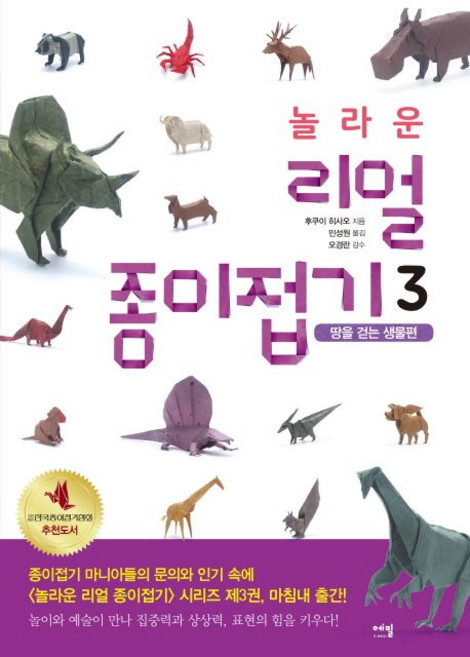 놀라운 리얼 종이접기 3 - 땅을 걷는 생물편