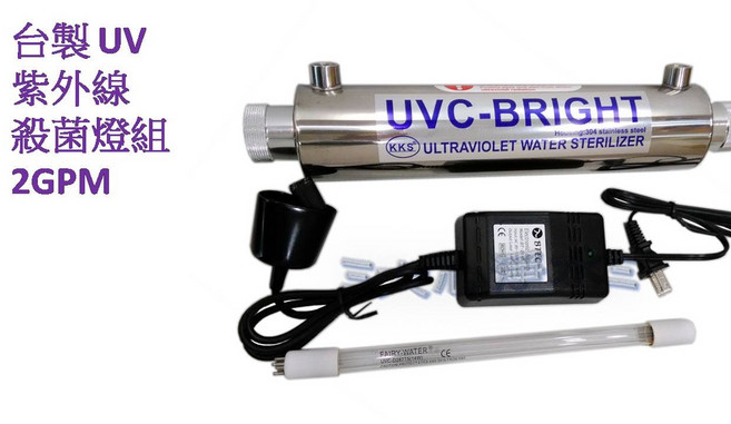 大心淨水 台灣製 紫外線UV殺菌燈 2GPM