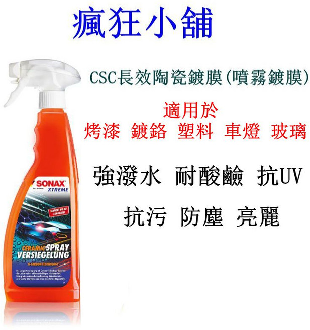SONAX XTREME CSC長效陶瓷鍍膜噴霧鍍膜，烤漆、鍍鉻、塑料、車燈、玻璃適用, 1個, 750ml