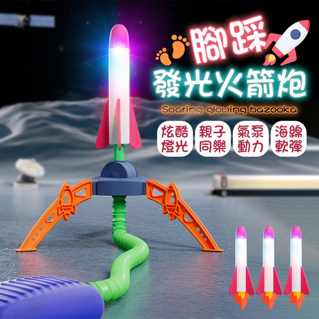 腳踩發光火箭炮 - 戶外兒童趣味發射玩具, 火箭套組-直飛款, 1套