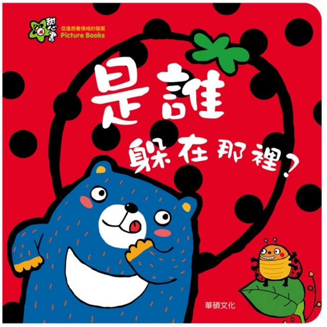 華碩文化 甜心書系列 洞洞書 拼圖書 味道書 認知書 翻翻書 0-3歲, 感覺領域【是誰躲在那裡？】