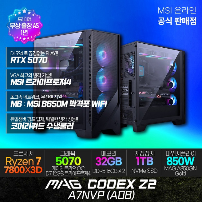 MSI MAG 코덱스 Z2 A7NVP (A08) 게이밍컴퓨터 AMD R7-7800X3D RTX5070 램32G SSD1TB 출장AS, Free DOS, 1TB, 32GB, 블랙
