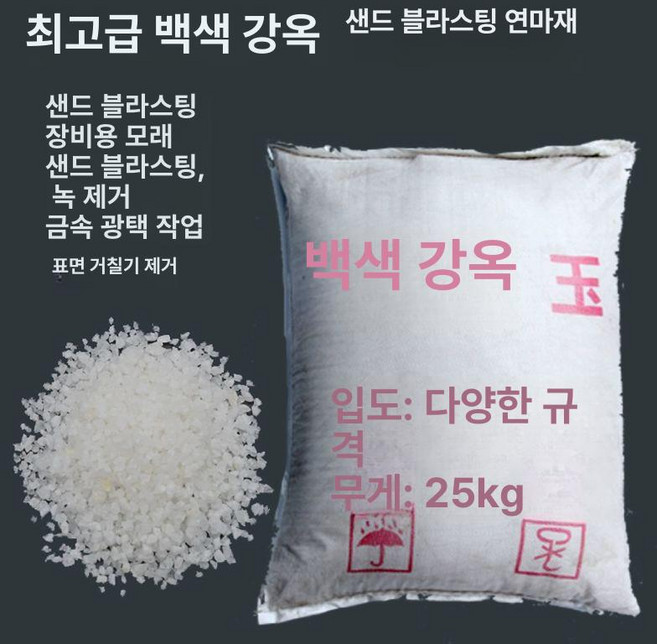 샌드블라스트 연마제 연마 금강사 화이트 모레, 1개