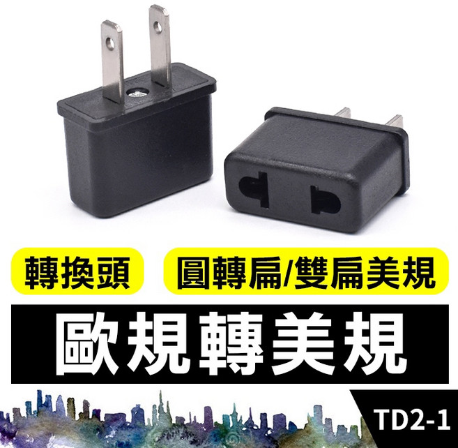 歐規轉美規轉換頭 圓轉扁, 1個, (TD2-1)歐規轉美規