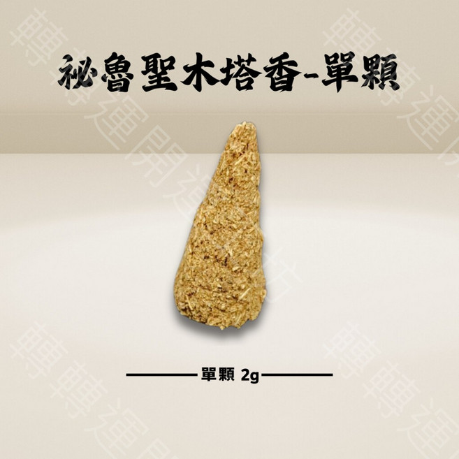 轉轉運 祕魯聖木塔香, 高含油聖木塔香-單顆, 1個