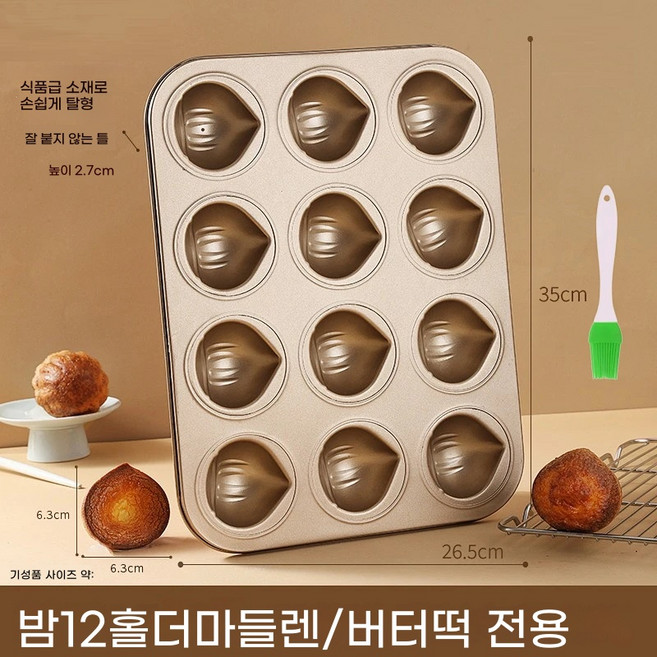 (1+1) 마들렌틀 밤모양 버터떡 베이킹틀 케이크틀 깔끔하고편리 베이킹틀 소형 오븐틀 2개