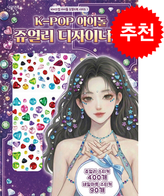 K-POP 아이돌 비비드업 쥬얼리 디자이너북 + 쁘띠수첩 증정, 대원앤북