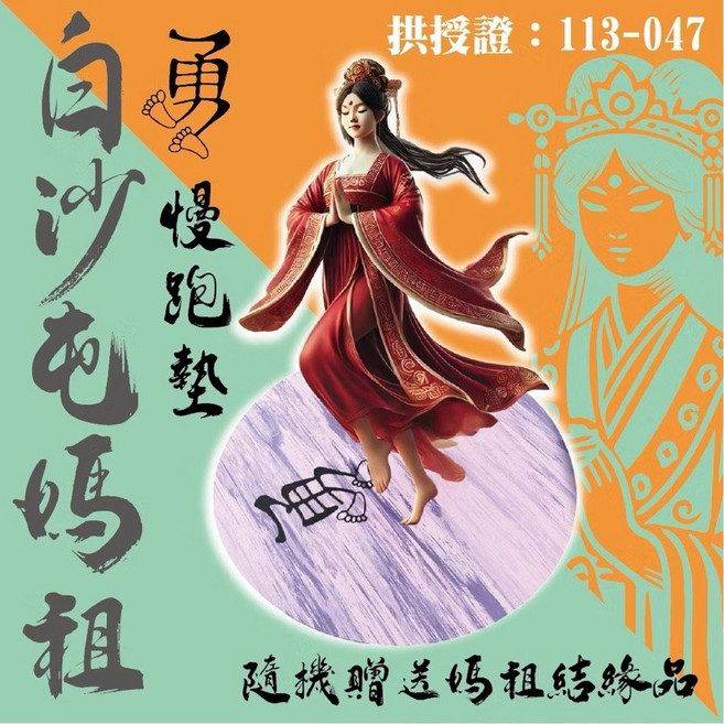 頂級天然橡膠慢跑墊 圓型 超慢跑墊 56cm 10mm NR EPDM橡膠【限宅配], 1個, 白沙屯媽祖-聯名款勇腳慢跑墊-潑墨紫