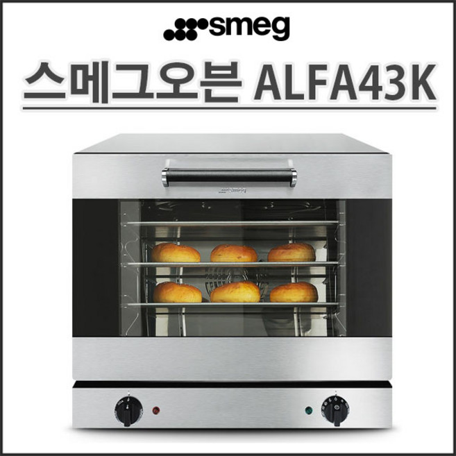 10위 - 스메그 컨벡션오븐 투명창 ALFA43K 알파43K 업소용(마카롱오븐) 가정용 홈베이킹 정품등록 무상2년보증-