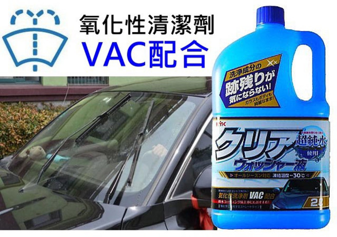 KYK 撥水玻璃用超純水雨刷精 2L VAC 雨刷精 氧化性清洗劑, 1個