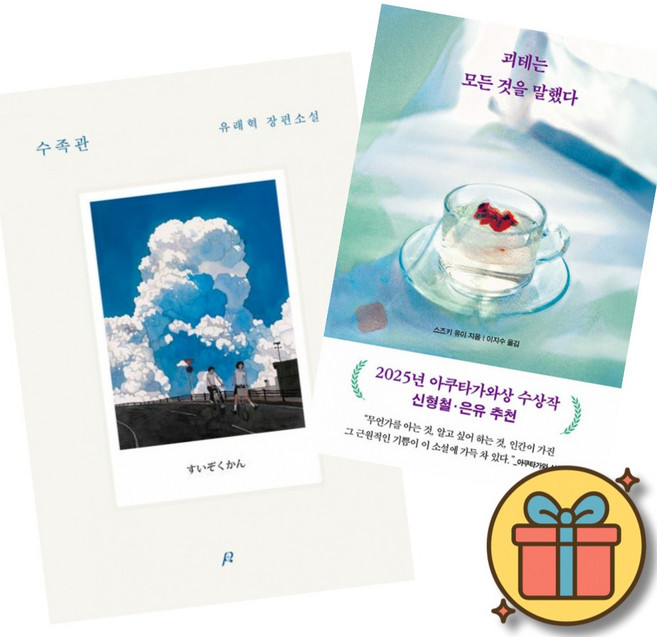 (베스트셀러) 수족관 + 괴테는 모든 것을 말했다 (전2권)