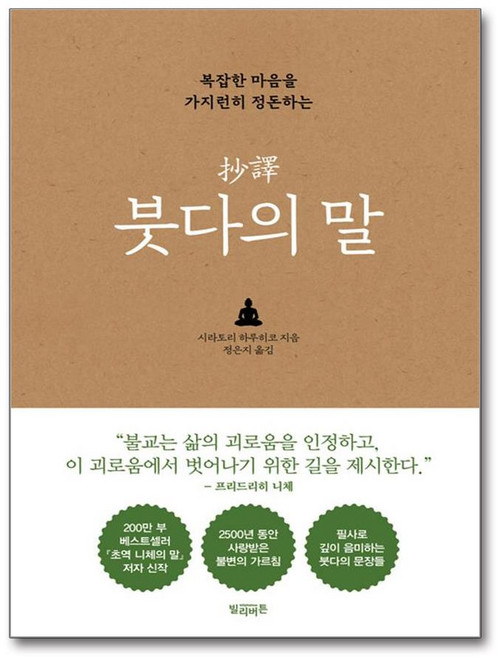 초역 붓다의 말 (마스크제공), 빌리버튼, 시라토리 하루히코 , 정은지