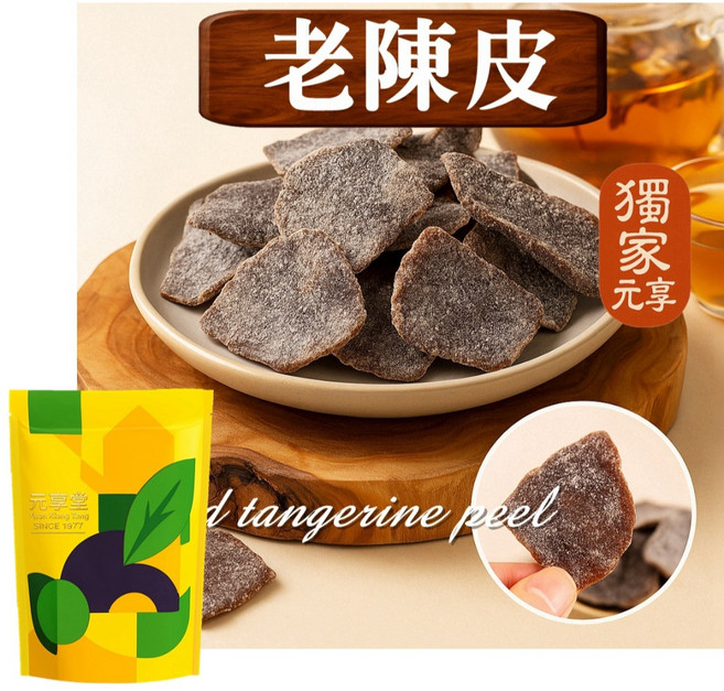 元享堂 辣芒果 老陳皮 洛神花 紅柚乾 無花果絲 番茄乾, 1個, 老陳皮80G