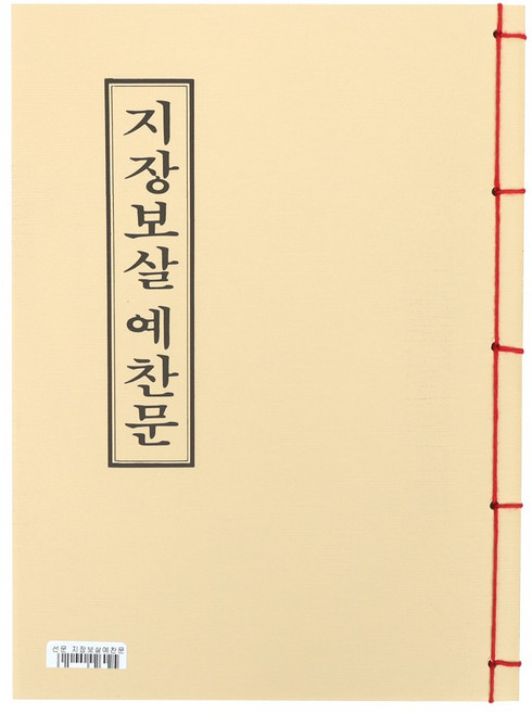 지장보살 예찬문 한장본 경전 불교책, 1개, 단일