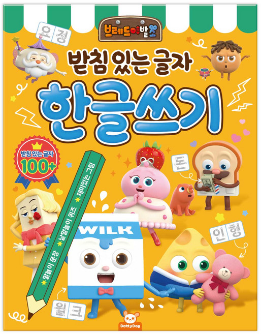 브레드이발소 한글쓰기 받침있는글자, 도티도그, 1개