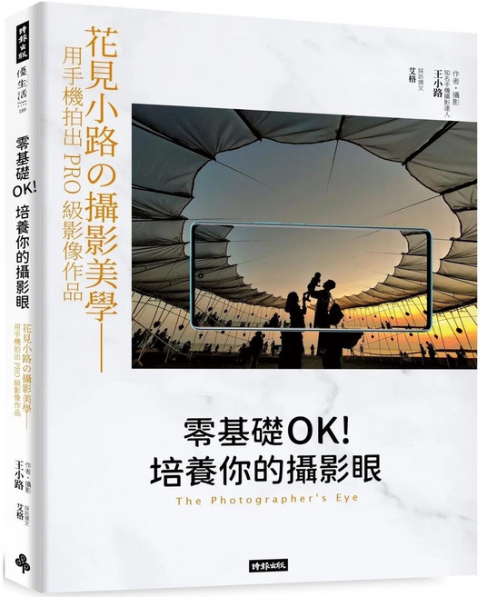 零基礎OK！培養你的攝影眼：花見小路の攝影美學——用手機拍出PRO級影像作品