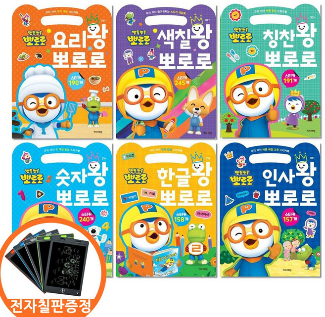 (전자칠판증정) 뽀로로 손가방 스티커북 전6권세트 요리왕 색칠왕 숫자왕 한글왕 인사왕 칭찬왕