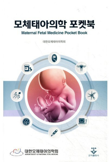 모체태아의학 포켓북, 대한모체태아의학회, 군자출판사(교재)