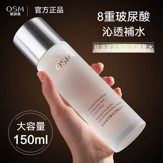 歐詩漫 珍珠玻尿酸澎潤精華水 150ml 補水保濕 清爽控油, 1個