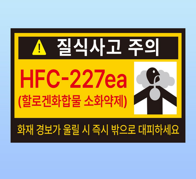 질식사고주의 경고 문패 부착안내판 유해가스 할로겐 소화약제 화재 자석스티커 15x10cm, 포맥스판