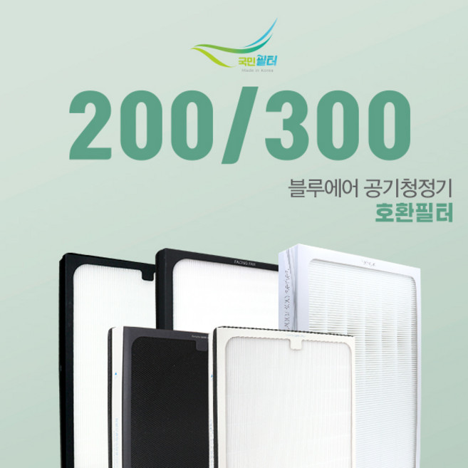 블루에어200300 공기청정기 250E 호환필터, 03.THE프리미엄 스모크스탑, 1개