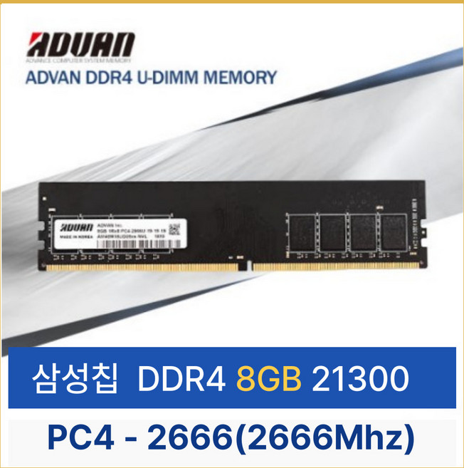 [신품]국내생산 DDR4 8GB PC4-21300(2666) ADVAN 삼성 칩, 1개