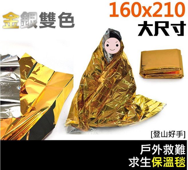 登山好手 保溫求生救難毯 金銀雙色加大尺寸 160x210cm 救難地震包 輕便保暖 居家戶外必備, 金銀雙色, 1個