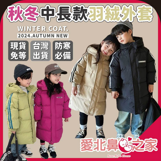 愛北鼻 韓國秋冬兒童羽絨外套 中長款 男女童寶寶下雪外套 寒流保暖