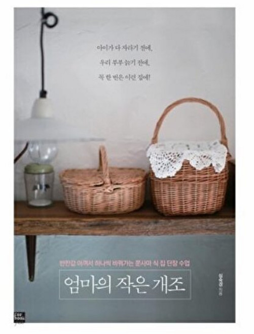 기타 엄마의 작은 개조 반찬값 아껴서 하나씩 바꿔가는 쭌사마 식 집 단장 수업, FOR BOOK(포북), 심숙경, 없음
