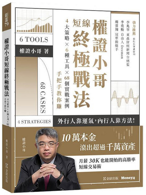 金尉出版 權證小哥短線終極戰法：4大策略 x 6種工具 x 68個實戰案例