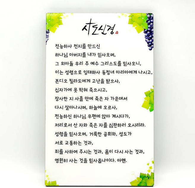 이지엔느 말씀액자-사도신경, 단품