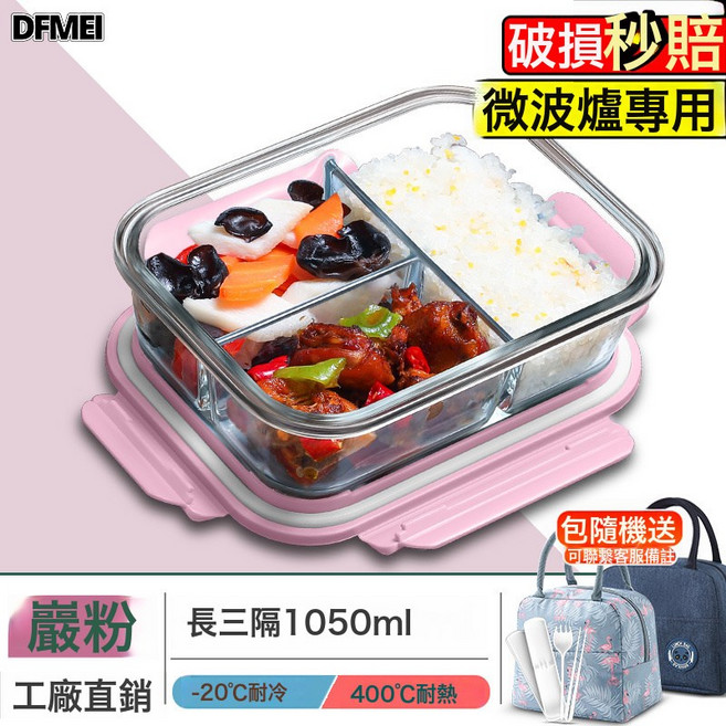 DFMEI 学生食堂打饭玻璃保鲜盒微波炉加热专用饭盒餐便当盒上班族带饭, 1個, 22_巖粉-三隔1050毫升+保溫包+餐具:參考詳情