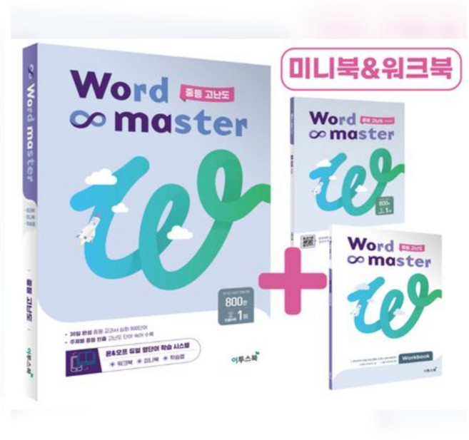 워드마스터 중등 고난도 중등 빈출 어휘 주제별 학습, 중등3학년