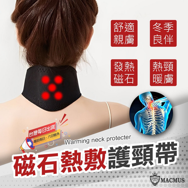 MACMUS 磁石熱敷護頸帶，自發熱保暖護頸，碳纖維材質舒適親膚, 1個