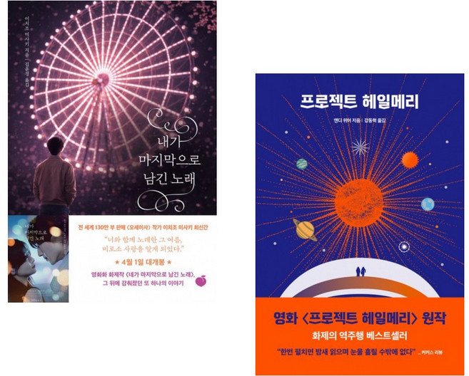 (이치조 미사키) 내가 마지막으로 남긴 노래 + (앤디 위어) 프로젝트 헤일메리 (전2권)